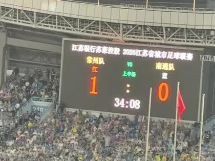 谁能想到,常州队先进球了!常州1:0南通 #常州vs南通 #常宝666跟着苏超游常州#苏超