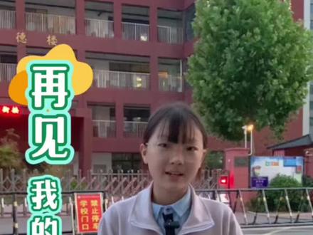 有一部动画,它只有六集,没有后续,也没有回放,它的名字叫小学,六月的蝉鸣掀开课本的最后一页,走廊的光斑跳动着告别的音节,那些被橡皮擦改错的时光,是一份沉甸甸的回忆,再见我敬爱的老师,再见我亲爱的同学,再见我美丽的母校#毕业季 #小学毕业季 @DOU+上热门 #少儿朗读 #六年级毕业