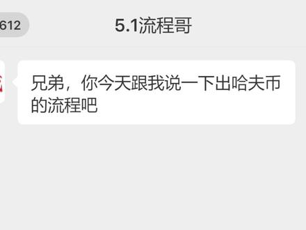保姆级教程,一口气讲清楚哈夫币如何换 #哈夫币#聊天记录#三角洲s9回声新赛季#三角洲豪到你了