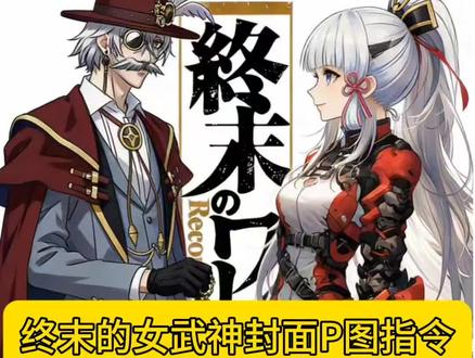 新年第一天,给宝子们奉上终末的女武神封面P图豆包ai指令教程,宝宝们自取哦#终末的女武神 #终末的女武神漫画 #封面 #豆包ai #豆包p图已经nextlevel了