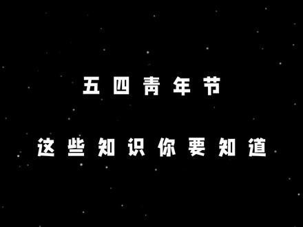 1个视频带你吃透“五四运动”全部考点 #万唯中考 #五四青年节 #五四运动 #青年