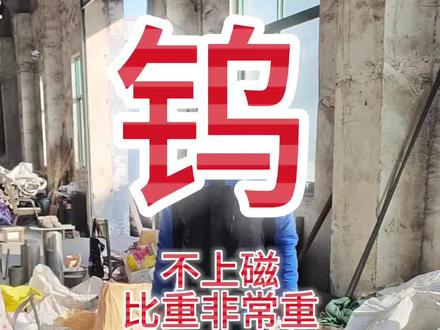 #钨#纯钨#钨的价值 #钨钢#铣刀 #回收钨