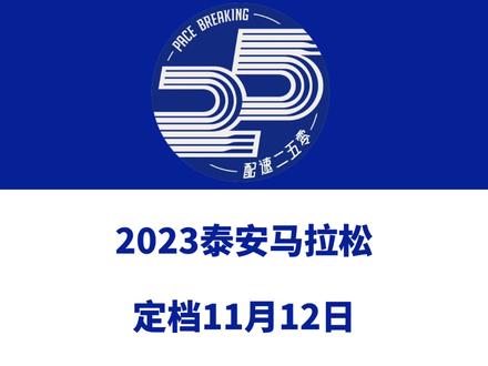 泰山马拉松哪去了啊!2023泰安马拉松定档11月12日,赛事设全马、半马、健康跑等组别。总规模25000人。报名于9月14日10时启动!信息来源「泰安马拉松」#泰安马拉松 #泰山马拉松 #泰山 #泰安