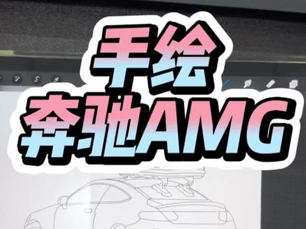 #创作灵感 奔驰车主学起来#奔驰 #手绘 #抖音汽车 #玉米画车