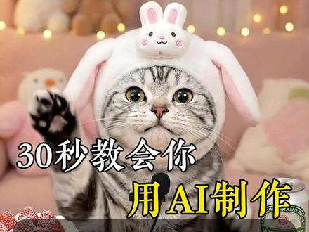 30秒教会你如何用AI制作猫咪沉浸式吃播视频#AI