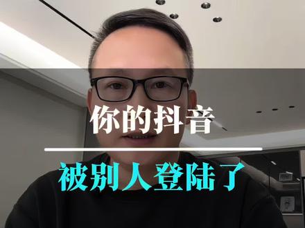 你的抖音是否被别人登陆了!这里可以检查!#抖音基础知识分享 #手机使用技巧 #登陆设备管理 #知识分享