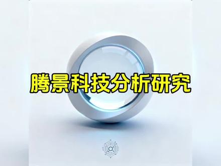 腾景科技分析研究