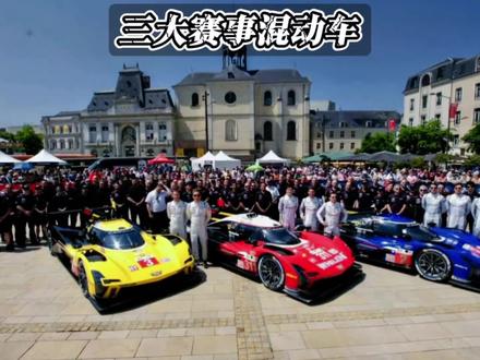 三大汽车赛事的高组别赛车都已经是混动车了#勒芒 #f1 #wrc