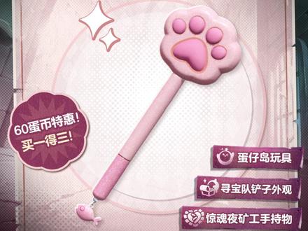 心理委员俺得劲了,逃出惊魂夜玩法喜迎多重成长福利,游玩体验再度升级:
⛏惊魂夜玩法新增“煤块”货币:本周维护更新后参与玩法即可免费获取该货币,每周赛后获取上限为100,蛋仔们可使用该货币解锁商城售卖角色的永久游玩权限。
⛏新增【成长福利】:11月21日(本周五)0点后完成任务提升进度等级,即可免费领取永久逃生者角色、永久追捕者角色、角色体验卡、煤块货币等奖励!
另:拥有“酷乐币”的蛋仔仍可用其购买商城内角色,蛋仔们不必担心~
——————
除逃出惊魂夜玩法新增成长福利之外,本周五还将上线<猫爪铲铲>道具,60蛋币特惠来袭。软萌猫爪击打怪物,反差感十足!购买后可获得寻宝队铲子外观、惊魂夜矿工手持物、蛋仔岛玩具,买一得三!性价比拉满!
#蛋仔派对 #蛋仔派对逃出惊魂夜 #蛋仔岛日常 #蛋仔惊魂寻宝队