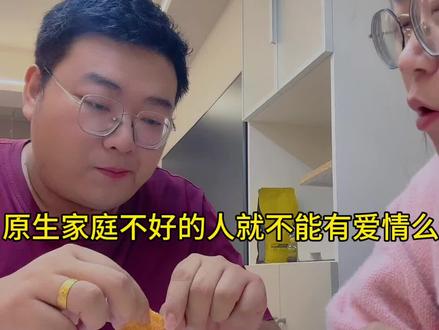 今日恋爱观分享:原生家庭不好的人就不能拥有爱情了么?#情侣必看#萱姐康弟#恋爱技巧#情感#恋爱