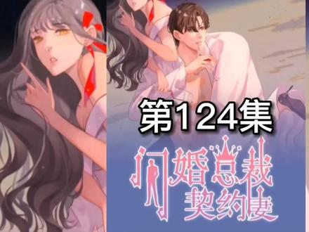 尹家二少投诚哥哥,二叔派人嘲讽总裁妻子#漫画解说 #闪婚总裁契约妻 #我在抖音看动画