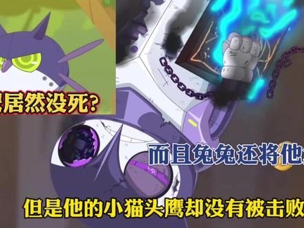 夜鹰居然没死,而且兔兔还将他复活了! #喜羊羊与灰太狼