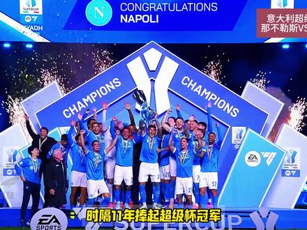时隔11年再度捧杯!那不勒斯夺得队史第3座意大利超级杯! 内雷斯世界波梅开二度!博洛尼亚后防线屡次失误!#那不勒斯 #意大利超级杯 #内雷斯 #那不勒斯2比0博洛尼亚 #足球的魅力