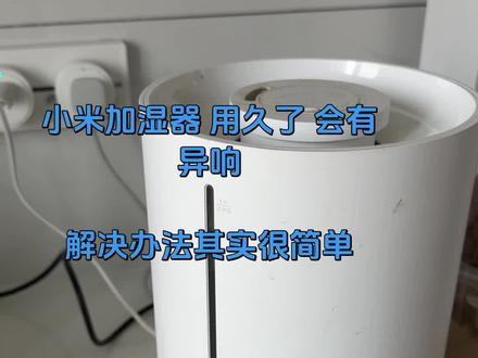 #加湿器推荐 #小米加湿器 有异响 解决办法 真的超简单 这个加湿器我买了好几年了。有没有打理起来比较轻松简单的推荐一下啊。虽然修好了 但还是想换一个