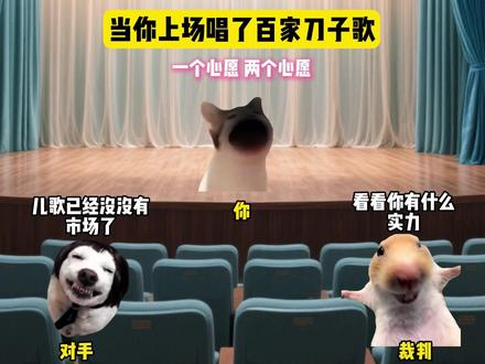 当你上场唱了百家刀子歌 #猫meme #音乐 #刀子 #羊羊小心愿
