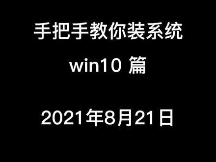 怎么装系统,怎么装win10@抖音小助手 @DOU+小助手