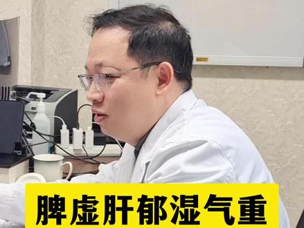 脾虚肝郁湿气重 #门诊日常