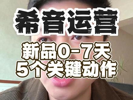 希音店铺新品0-7天,决定起量的5个关键动作#希音 #shein #希音电商 #跨境电商 #电商干货