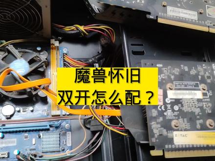 魔兽怀旧双开怎么配?