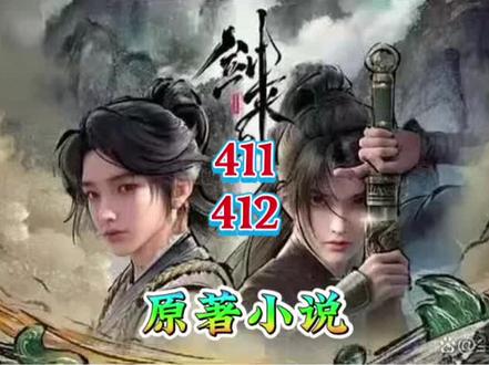 #剑来 411-412