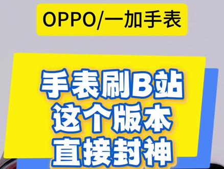 🎉手表刷b站自由!劝退所有浏览器、播放器版b站。#b站 #手表第三方软件安装教程 #创作者扶持计划 #oppo手表 #一加手表2