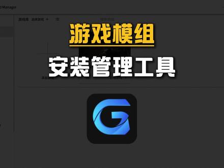 这是一款【游戏模组安装管理工具】!
#宝藏工具 #黑科技工具 #DJ老杨工具箱