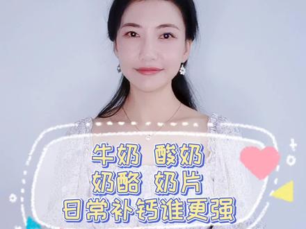 牛奶、酸奶、奶酪、奶片,日常补钙谁最强?