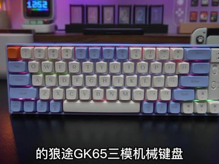 游戏玩家看过来,百元三模机械键盘?#游戏键盘 #狼途键盘 #狼途GK65 @抖音小助手