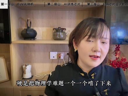 中国芯片(下):产业的三道坎与生机🌱 挡在中国芯片产业前面的三座产业大山具体是什么?我们又能在哪里找到突破的机会?
#国产芯片崛起 #创作者中心 #创作灵感 #产业观察 #中美博弈
