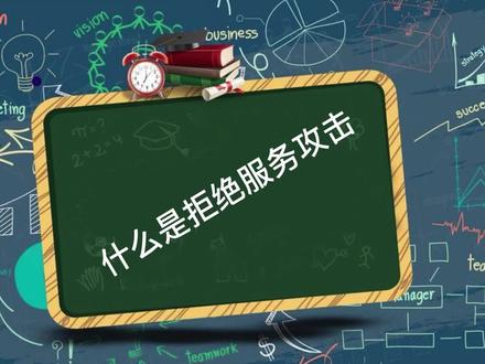 什么是拒绝服务攻击
#网络安全 #网络攻击 #服务器 #DDOS #DOS