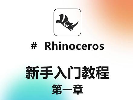 Rhino基础课 I 1.1.4单轨扫掠详解
步骤
选取 一条路径曲线。
依照曲面通过的顺序选取数条断面曲线。
当选取多条封闭的断面曲线时,还会增加一个调整曲线接缝的步骤。
技巧
具有相同结构的断面曲线创建的扫掠曲面质量更好。如果所有断面曲线均从同一曲线复制而来,则它们具有相同的结构。
如果断面曲线的结构不相同,您可以使用重建断面点数 或重新逼近断面公差选项,将它们改为一致。重建或重新逼近公差的断面曲线副本将继续用于单轨扫掠。
自由扭转
扫掠建立的曲面会随着路径曲线扭转。
走向
用于计算断面旋转走向的轴。
默认的走向轴方向是根据路径曲线方向的变化而变化的。对于平面路径曲线,默认轴垂直于曲线平面。对于非平面的路径曲线,默认轴将使用世界坐标 Z 轴。
设置轴向
设置走向的轴向方向。
对齐曲面(仅适用于使用曲面边缘作为路径)
路径曲线为曲面边缘时,断面曲线扫掠时相对于曲面的角度维持不变。如果断面曲线与边缘路径的曲面正切,建立的扫掠曲面也会与该曲面正切。
封闭扫掠
当路径为封闭曲线时,曲面扫掠过最后一条断面曲线后会再回到第一条断面曲线。
您至少需要选取两条断面曲线才能使用这个选项。
整体渐变
曲面断面的形状以线性渐变的方式从起点的断面曲线扫掠至终点的端面曲线。未使用这个选项时,曲面的断面形状在起点与终点附近的形状变化较小,在路径中段的变化较大。
未修剪斜接
如果建立的曲面是多重曲面,多重曲面中的个别曲面都是未修剪的曲面。
断面曲线选项
正切点不分割
创建扫掠之前先重新逼近路径曲线。
对齐断面
反转曲面扫掠过断面曲线的方向。
不要更改断面
在不更改断面线形状的前提下创建扫掠。
重建断面点数
在扫掠之前重建断面曲线的控制点。
重新逼近断面线
创建扫掠之前先重新逼近断面曲线。
#rhino #犀牛建模 #基础教程 #教程 @DOU+小助手 @抖音小助手