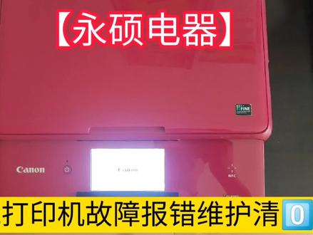 佳能打印机故障报错维护清零0⃣实例#打印机维修 #打印机 #打印机推荐 #办公设备 #喷墨打印机 #佳能打印机清零 #佳能 #佳能打印机 #张掖