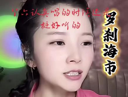 丫六认真唱的时候就不跑调了