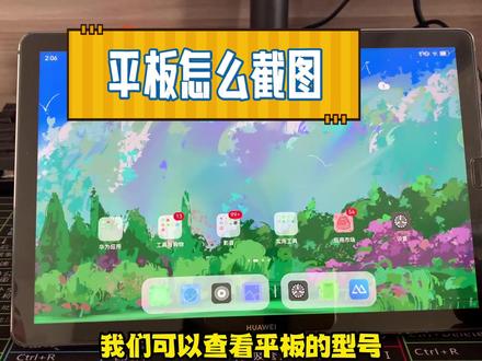 平板怎么截图? #内容启发搜索 #平板怎么截图