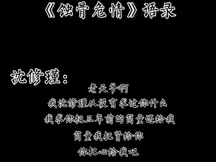 #蚀骨危情语录 她把她爱的和不爱的分得太清楚了,任何人都没有机会。