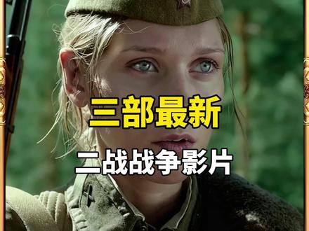 2025最新3部二战影片! #战争 #电影