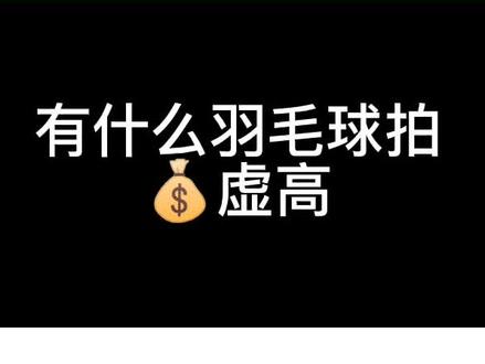 你们觉得还有什么羽毛球拍虚高的?#羽毛球 #羽毛球拍 @抖音小助手