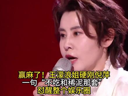 格局碾压!王濛怒刚倪萍,拒绝放水让冠,这才是竞技该有的样子