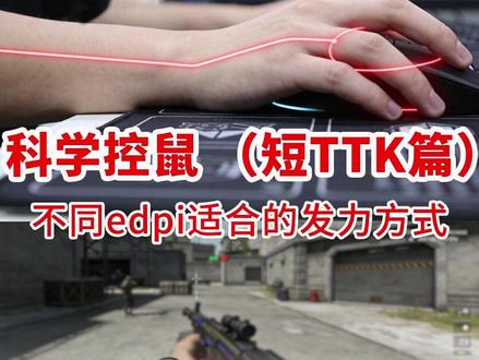 FPS游戏科学控鼠发力(短TTK篇) 不同的edpi适合不同的发力配合 , 科学发力配合练习 , 控制鼠标才会高效稳定,且舒适健康 。 短TTK高敏/超高敏建议手腕手指流或者纯手腕流;中高敏建议纯手腕流或者腕臂结合主手腕;中敏/中低敏建议腕臂结合主手腕;低敏/超低敏建议腕臂结合主手腕或者腕臂结合主手臂。
#无畏契约 #无畏契约教学 #瓦罗兰特教学 #CS #CS教学