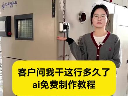 客户问我干这行多久了ai怎么制作 客户问我干这行多久了ai制作教程来了~#由小云雀seedance2.0制作 #小云雀AI #小云雀爆款马上成片 #小云雀seedance #芯有云雀创作飞跃 客户问你这行业多久了的口令,客户问你做这行业多久了怎么剪辑?客户问我干这行多久了提示词 客户问干这行多久了剪辑教程 客户问我干这行多久了AI 客户问我做销售多久了这种视频怎么制作?客户问我干这行多久了AI制作教程