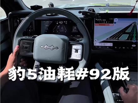 这车这油耗你就开吧#油耗 #用车感受 #方程豹豹5