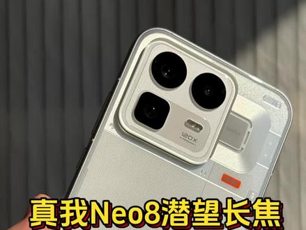 真我Neo8同档位罕见潜望长焦镜头,可有人却说没有光学防抖?#真我Neo8 #真我 #oppo