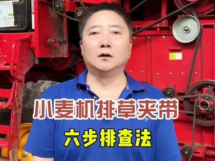 小麦机排草夹带籽粒,六步排查 #鑫天泰农机配件 #农机手 #抖音农机 #26款雷沃小麦机 #小麦机维修保养 @保定市鑫天泰农业机械销售有限公司 @潍柴雷沃智慧农业