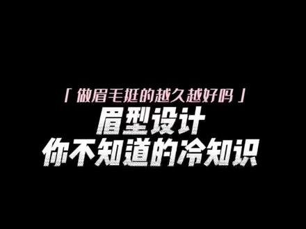 宝子们,你们理想中做眉毛最佳维持时间是多久?#眉毛 #画眉毛 #画眉 #眉型设计 #俏俏的眉毛美学