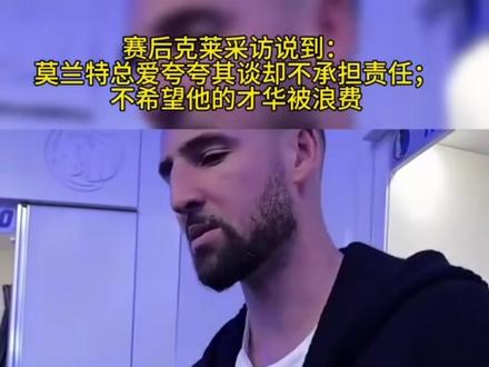 这是要干啥? 莫兰特手指克莱险酿冲突!赛后克莱高情商回应。(编辑:刘显军)#NBA #莫兰特 #克莱汤普森 #冲突 #篮球