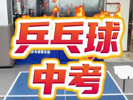 深圳市中考体育乒乓球科目演示视频 祝愿孩子们拿个好成绩
#乒乓球教学 #深圳中考体育 #深圳中考乒乓球 #深圳乒乓球培训 #乒乓球教学