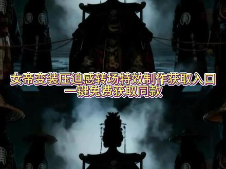 今天的人够了吧,何等大事,要朕亲自出手!女帝 武则天转场ai特效教程来咯~ 皇上 #即梦ai 清朝僵尸变装教程 #覆面 #暗黑系变装转场 #帝王变装压迫感 帝王变装压迫感特效 帝王变装压迫感特效教程 皇帝的压迫感 武则天 慈禧太后 女帝
清朝僵尸王爷女生转场教程
暗黑系变装转场教程
暗黑系变装转场ai教程
暗黑系变装转场热
变装视频卡点换装转场教程
暗黑系变装转场图片
黑夜使者变装教程
暗黑系变装ai
暗黑系变装视频素材
暗黑系变装转场僵尸怎么做 #暗黑系转场换装 暗黑系变装转场ai教程 暗黑系变装转场教程 暗黑系变装转场音乐 暗黑系变装转场孕妇 暗黑系变装转场ai指令 暗黑系变装转场女 暗黑系转场教程 玻璃覆面妆男生 暗黑系cos视频 暗黑系转场视频怎么拍 覆面系美式变装 覆面系美式变装教程 覆面系美式变装剪辑教程 覆面系ai指令 覆面系美式变装男生 暗黑系国风装扮 覆面系怎么入坑 暗黑系转场视频怎么拍 暗黑转场教程 暗黑系转场视频怎么拍指令 暗黑系转场换装 暗黑转场风格ai指令 暗黑系垂帘听政转场 暗黑系慈禧转场 暗黑女帝汉服转场 暗黑女帝汉服妆造 暗黑系女帝汉服 暗黑女帝换装视频 黑色妆造汉服魅惑暗黑女帝 暗黑系国风装扮 暗黑系国风壁纸 暗黑系国风穿搭 暗黑系国风变装 暗黑系国风妆造 暗黑系国风变装视频 暗黑系国风图片 一键ai生成帝王特效入口 覆面系怎么入坑 witch parade assassin witch parade assassin变装 witch parade assassin转场 witch parade assassin变装僵尸 僵尸转场 僵尸王妃 僵尸变装 僵尸王妃转场教程 僵尸王妃转场特效 僵尸王妃转场视频 僵尸王妃转场怎么拍 僵尸王妃变装教程视频 僵尸男女王妃 僵尸王妃变装怎么拍 清朝僵尸王妃变装套装 僵尸王妃转场特效 僵尸王妃转场怎么拍 僵尸王妃换装教程 清朝僵尸王 清朝僵尸王妃转场视频制作 清朝僵尸王妃换装原视频 僵尸王妃转场怎么拍的 清朝官眼压迫感 清朝僵尸王妃转场 清朝僵尸王妃转场教程 清朝僵尸王妃转场ai口令 清朝僵尸王妃原视频 清朝僵尸王妃特效 清朝僵尸王妃换装特效教程 清朝僵尸王妃女生转场教程 暗黑系变装转场教程 暗黑系变装转场ai教程 暗黑系变装转场热 变装视频卡点换装转场教程 暗黑系变装转场