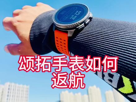 颂拓导航-返回出发点
#运动手表 #颂拓#手表导航