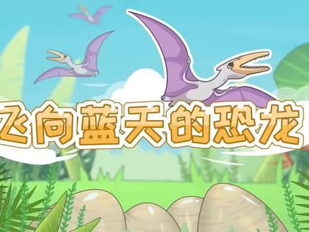 四年级下册语文课文 《飞向蓝天的恐龙》提前预习课文 掌握重点(关注+收藏 反复学习)#四年级语文 #四年级下册语文 #四年级下册数学 #四年级下册 #小学生作业