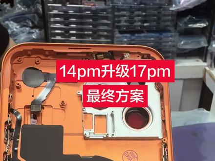 如果你手机刚好有一台14pm 你会升级到17pm吗?#14pm改17pm #苹果手机维修#红欣手机配件